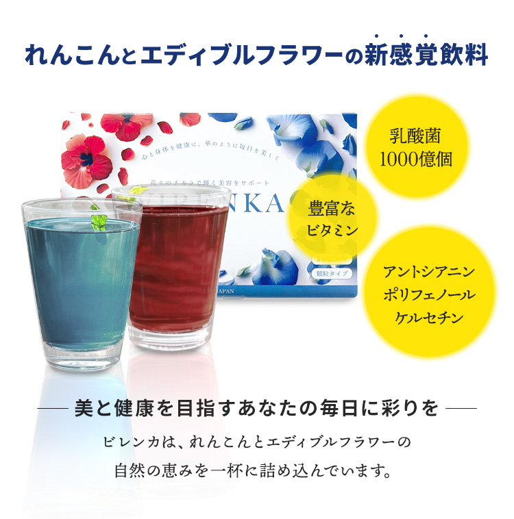 ビレンカは、れんこん（蓮根）とエディブルフラワーの自然の恵みを一杯に詰め込んだ新感覚飲料です。