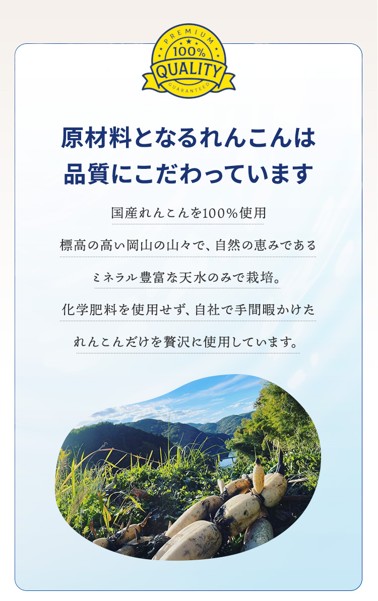 品質にこだわった国産れんこん（蓮根）を贅沢に使用