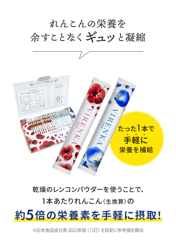 れんこん（蓮根）の栄養を余すことなくギュッと凝縮 | 1本あたりれんこん（蓮根）約5倍の栄養素を手軽に摂取できるレンコンパウダー