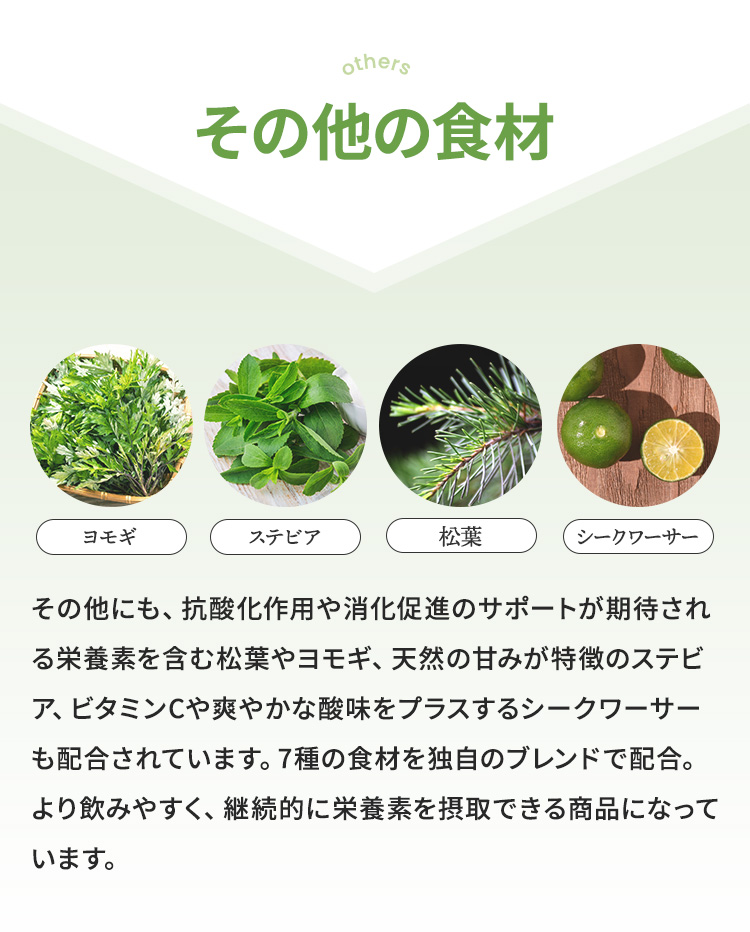 その他の食材の栄養素、および期待される効果 | ヨモギ・ステビア・松葉・シークワーサー | 抗酸化作用・消化促進のサポートなど