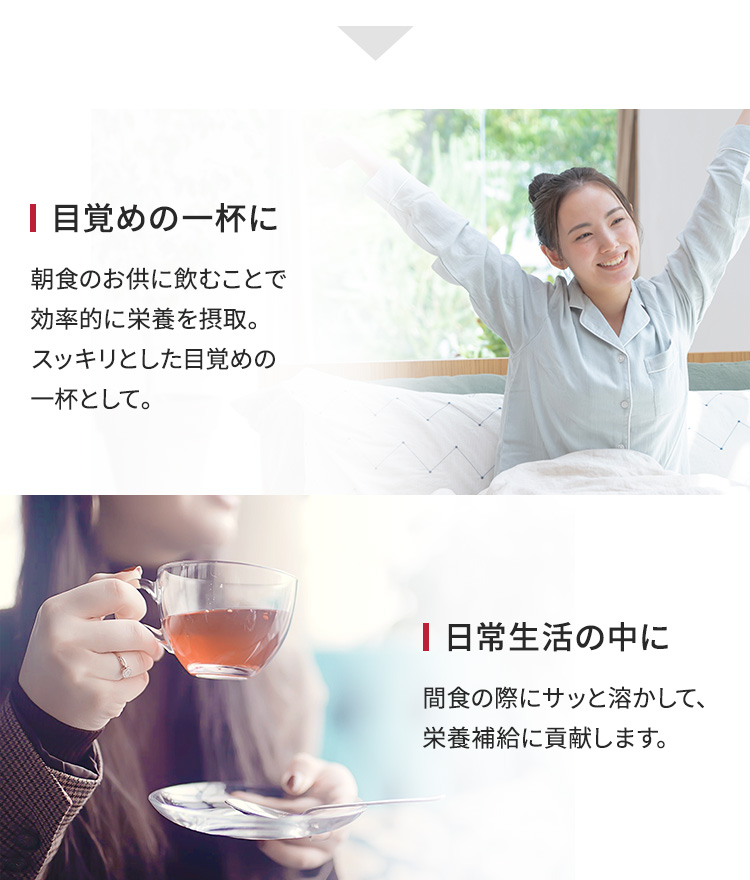 目覚めの一杯に、日常生活の中に
