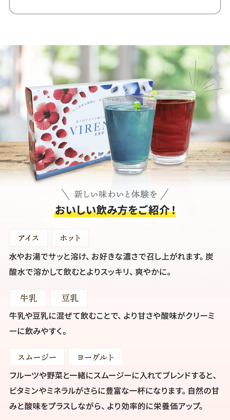 おいしい飲み方をご紹介！アイス・ホット・炭酸水・牛乳・豆乳・スムージー・ヨーグルト | フルーツや野菜とブレンドすることで効率的に栄養価アップ