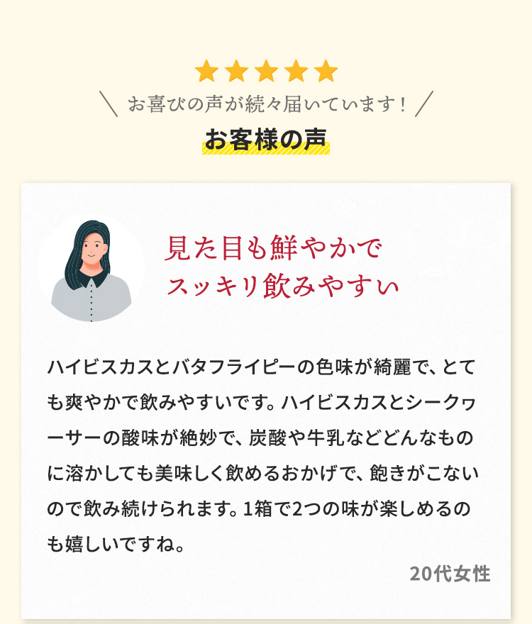 見た目も鮮やかでスッキリ飲みやすい:色味が綺麗、爽やかで飲みやすい、酸味、炭酸や牛乳などに溶かしても美味しく飽きがこない、1箱で2つの味が楽しめる