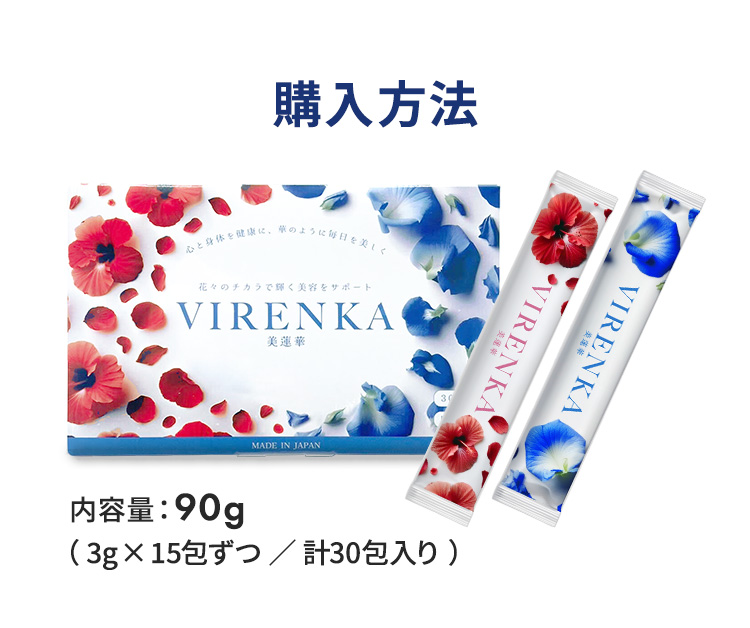 購入方法 | 内容量：90g（3g×15包ずつ / 計30包入り）