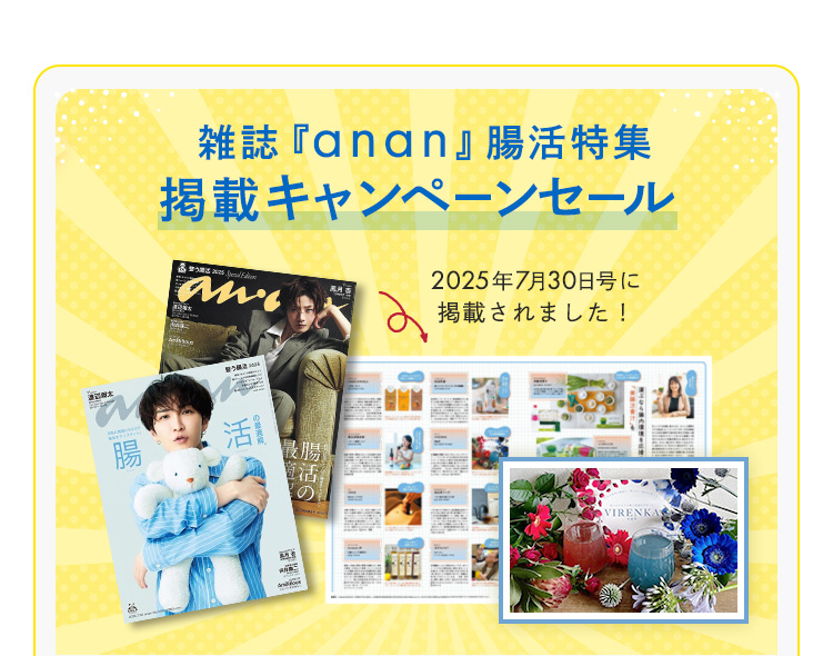 雑誌『anan』腸活特集 2025年7月30日号に掲載されました！